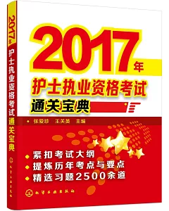 2017年護士執業資格考試通關寶典