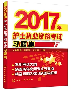 2017年護士執業資格考試習題集