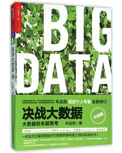 決戰大數據(升級版)：大數據的關鍵思考