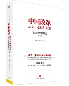 中國改革：歷史、邏輯和未來--振興中華變革論(第二版)