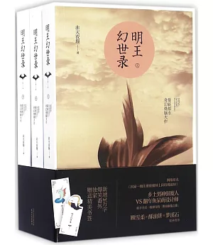 明王幻世錄(全三冊)