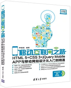 移動互聯網之路：HTML5+CSS3+jQuery Mobile APP與移動網站設計從入門到精通