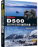 Nikon D500數碼單反攝影技巧大全