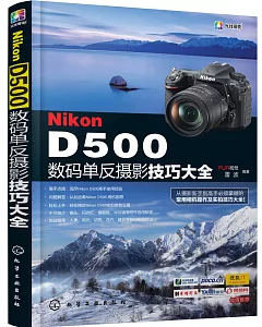 Nikon D500數碼單反攝影技巧大全
