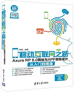 移動互聯網之路：Axure RP 8.0網站與APP原型設計從入門到精通