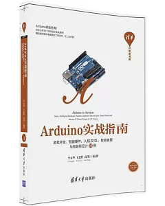 Arduino實戰指南：游戲開發、智能硬件、人機交互、智能家居與物聯網設計30例