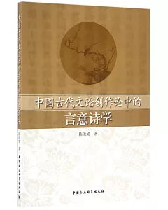 中國古代文論創作論中的言意詩學