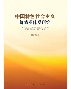 中國特色社會主義價值觀體系研究