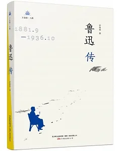 魯迅傳(1881.9-1936.10)