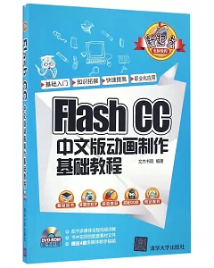 Flash CC中文版動畫制作基礎教程