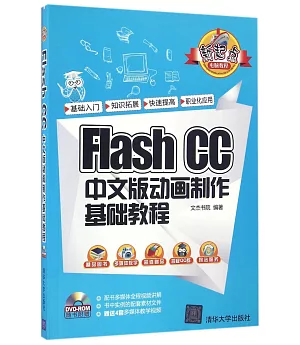 Flash CC中文版動畫制作基礎教程