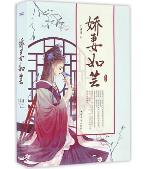 嬌妻如芸（全二冊）