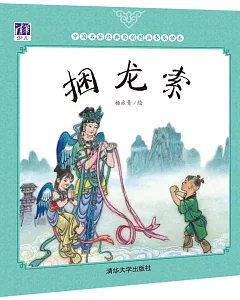 中國名家經典原創圖畫書樂讀本：捆龍索