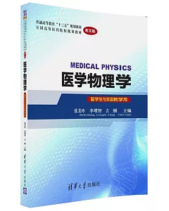醫學物理學(留學生與雙語教學用)(英文版)