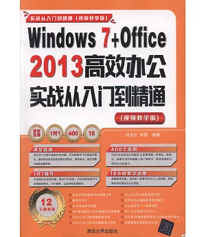 Windows 7+Office 2013高效辦公實戰從入門到精通（視頻教學版）