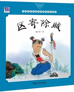 中國名家經典原創圖畫書樂讀本：區寄除賊