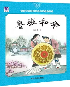 中國名家經典原創圖畫書樂讀本：魯班和傘