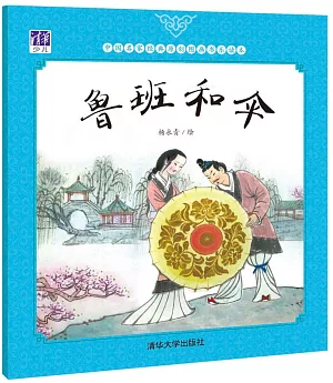中國名家經典原創圖畫書樂讀本：魯班和傘