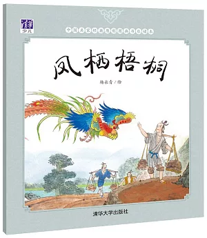 中國名家經典原創圖畫書樂讀本：鳳棲梧桐