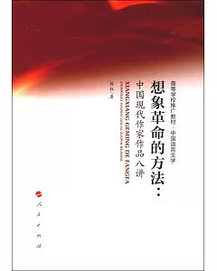 想象革命的方法:中國現代作家作品八講