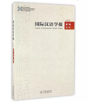 國際漢語學報.2016年.第7卷.第1輯