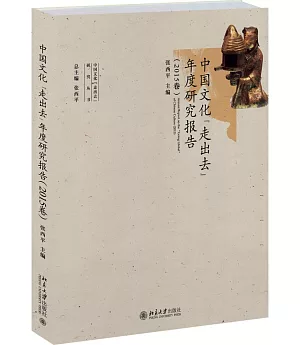 中國文化「走出去」年度研究報告(2015卷)