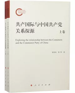 共產國際與中國共產黨關系探源(上下卷)