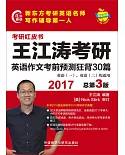 2017王江濤考研英語作文考前預測狂背30篇（總第3版）