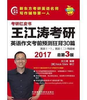 2017王江濤考研英語作文考前預測狂背30篇（總第3版）