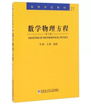 數學物理方程(第2版)