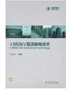 土660KV直流輸電技術