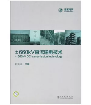 土660KV直流輸電技術