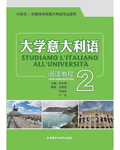 大學意大利語閱讀教程（2）