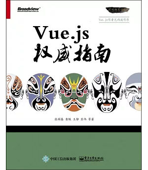 Vue.js權威指南