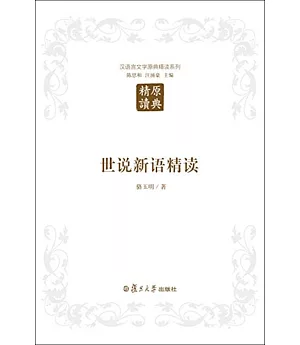 漢語言文學原典精讀系列.世說新語精讀(第二版)
