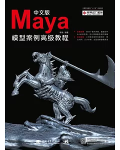 中文版Maya模型案例高級教程