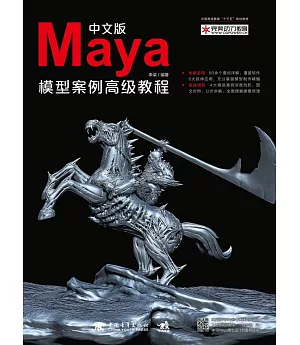 中文版Maya模型案例高級教程