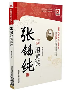 張錫純用藥心法叢書：張錫純用黃芪