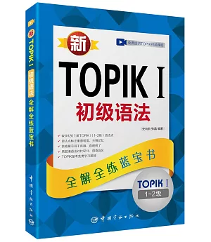 新TOPIK I初級語法：全解全練藍寶書（1-2級）