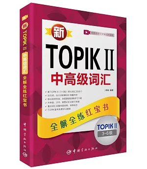 新TOPIK II中高級詞匯：全解全練紅寶書(3-6級)