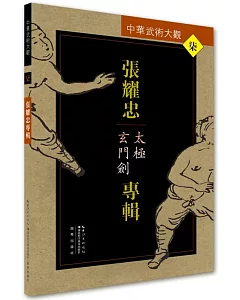 中華武術大觀(7)：張耀忠專輯