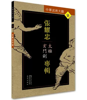 中華武術大觀(7)：張耀忠專輯