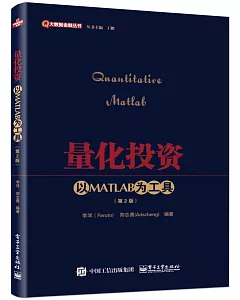 量化投資：以MATLAB為工具（第2版）