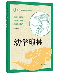 中小學傳統文化必讀經典叢書：幼學瓊林