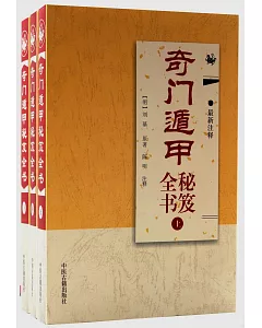 奇門遁甲秘笈全書(最新注釋)(上中下)