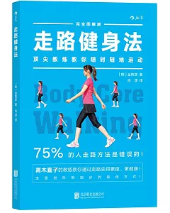 走路健身法：頂尖教練教你隨時隨地運動(完全圖解版)