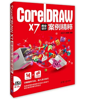 CorelDRAW X7 商業設計案例精粹