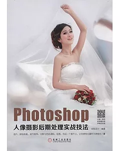 Photoshop人像攝影後期處理實戰技法