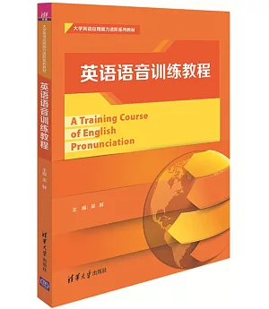 英語語音訓練教程