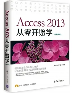 Access 2013從零開始學(視頻教學版)